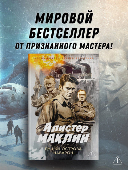 Алистер Маклин: Пушки острова Наварон