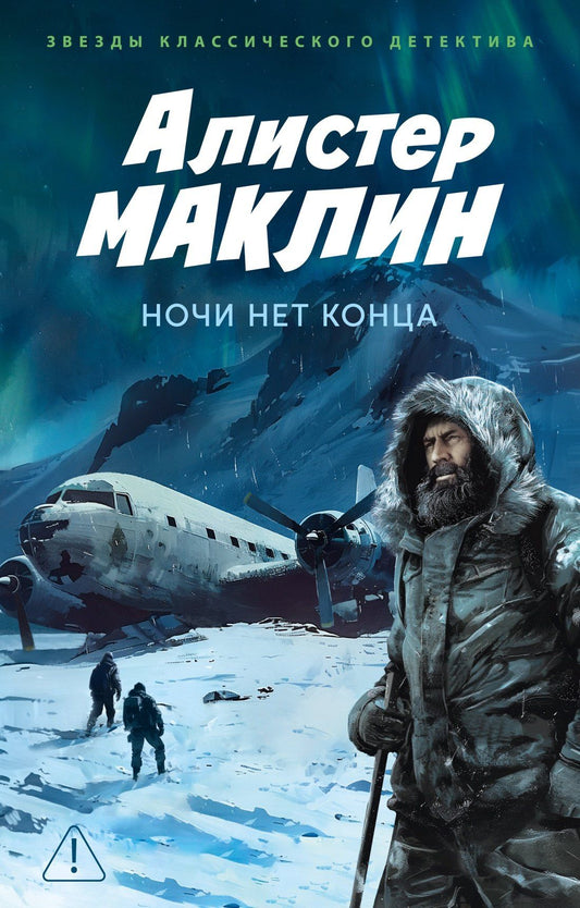 Алистер Маклин: Ночи нет конца