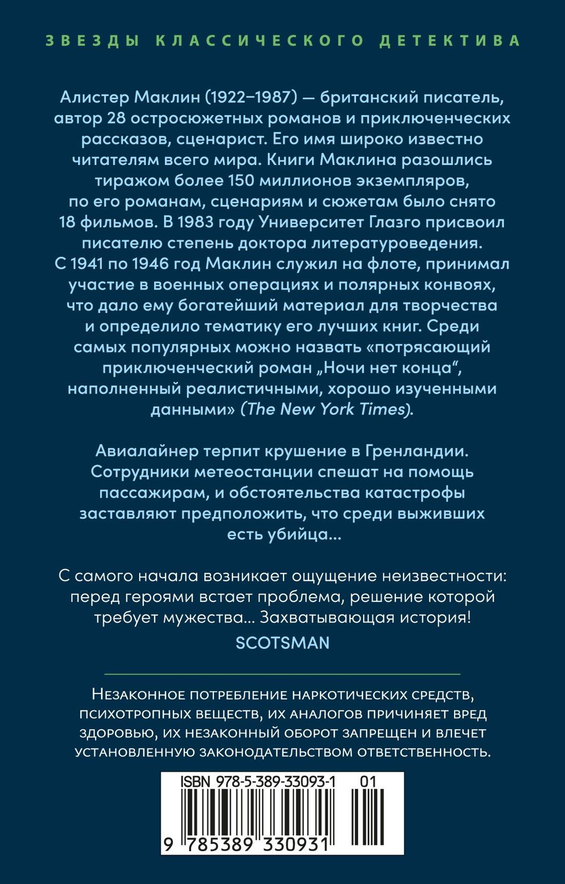 Алистер Маклин: Ночи нет конца