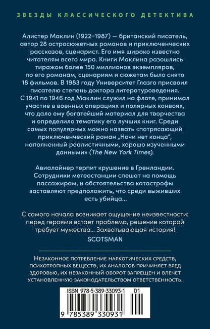 Алистер Маклин: Ночи нет конца