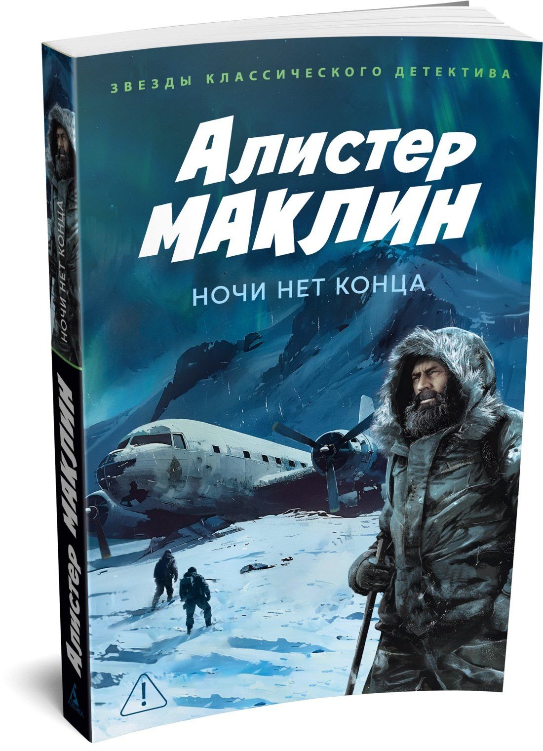 Алистер Маклин: Ночи нет конца