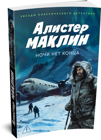 Алистер Маклин: Ночи нет конца