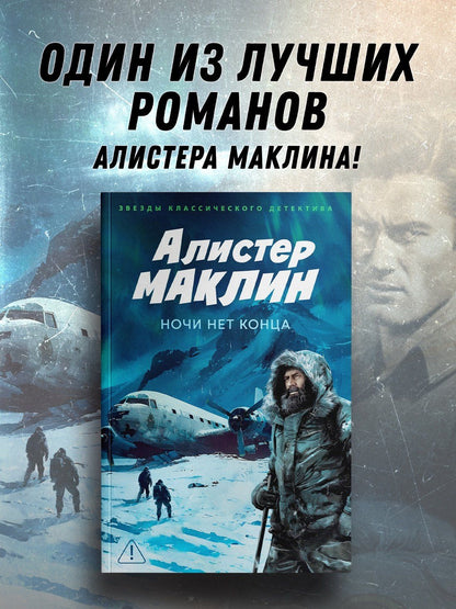 Алистер Маклин: Ночи нет конца
