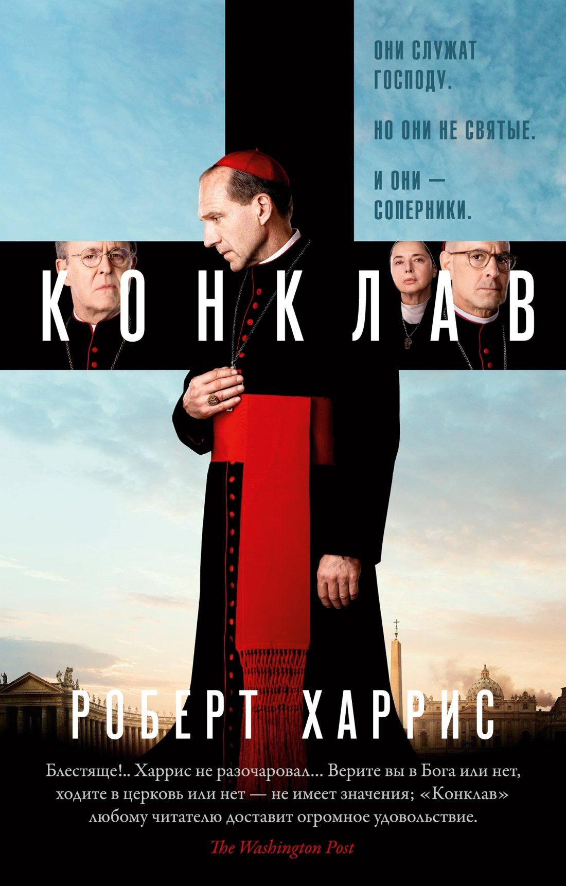 Роберт Харрис: Конклав
