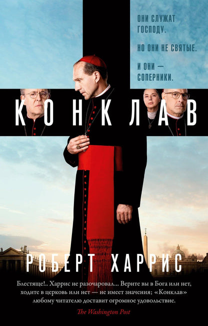Роберт Харрис: Конклав