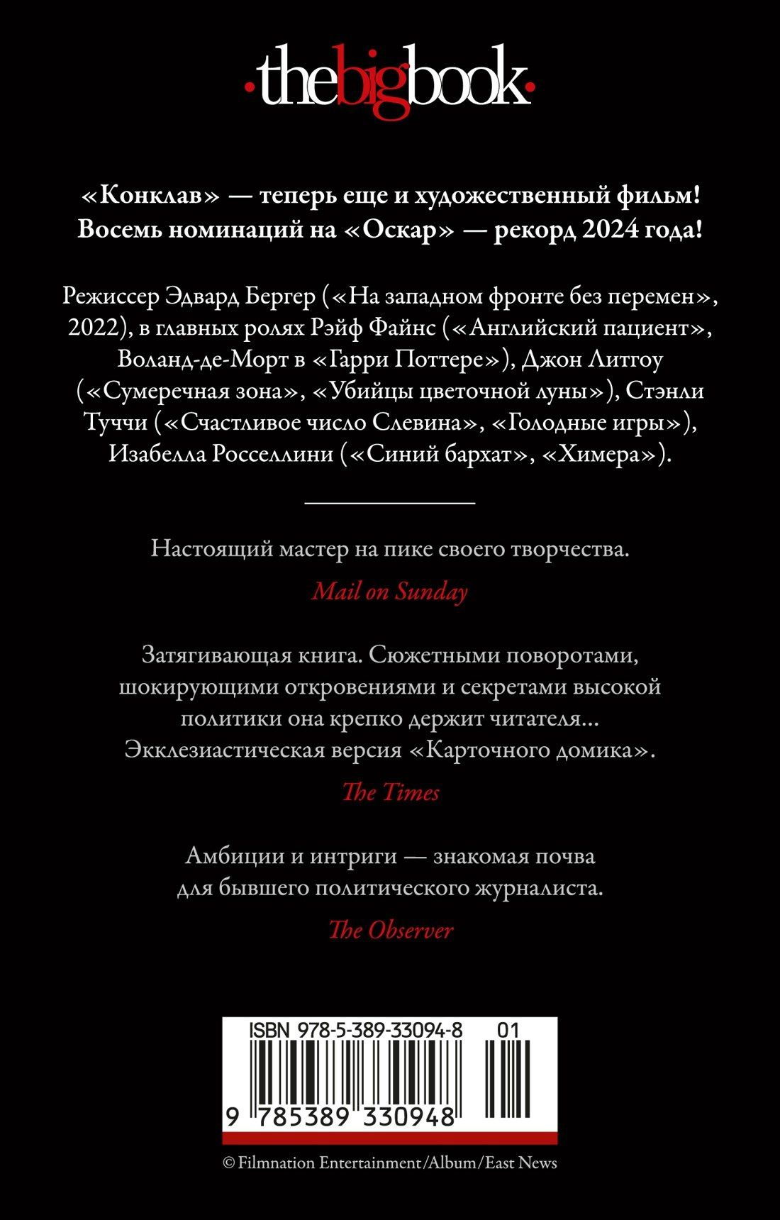 Роберт Харрис: Конклав