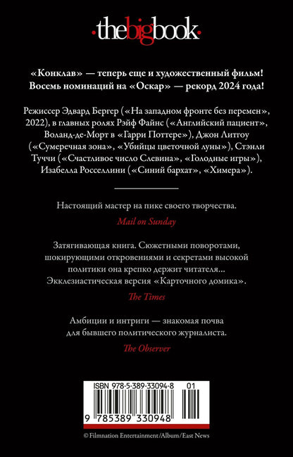 Роберт Харрис: Конклав