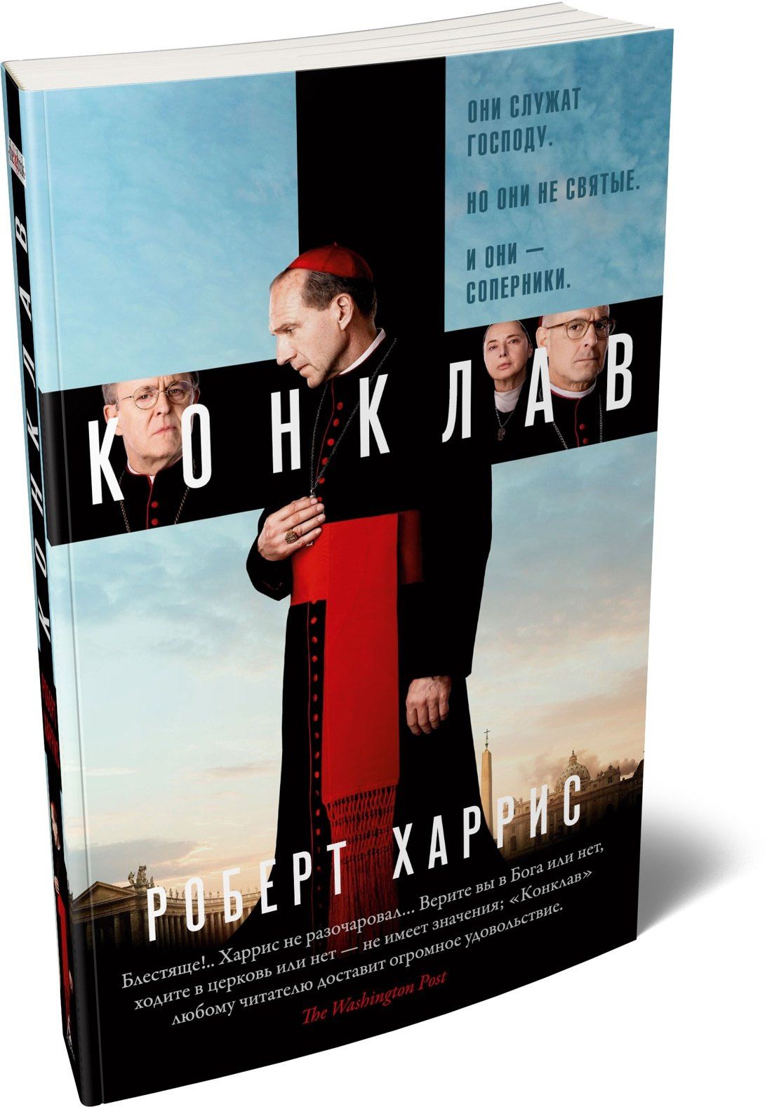 Роберт Харрис: Конклав