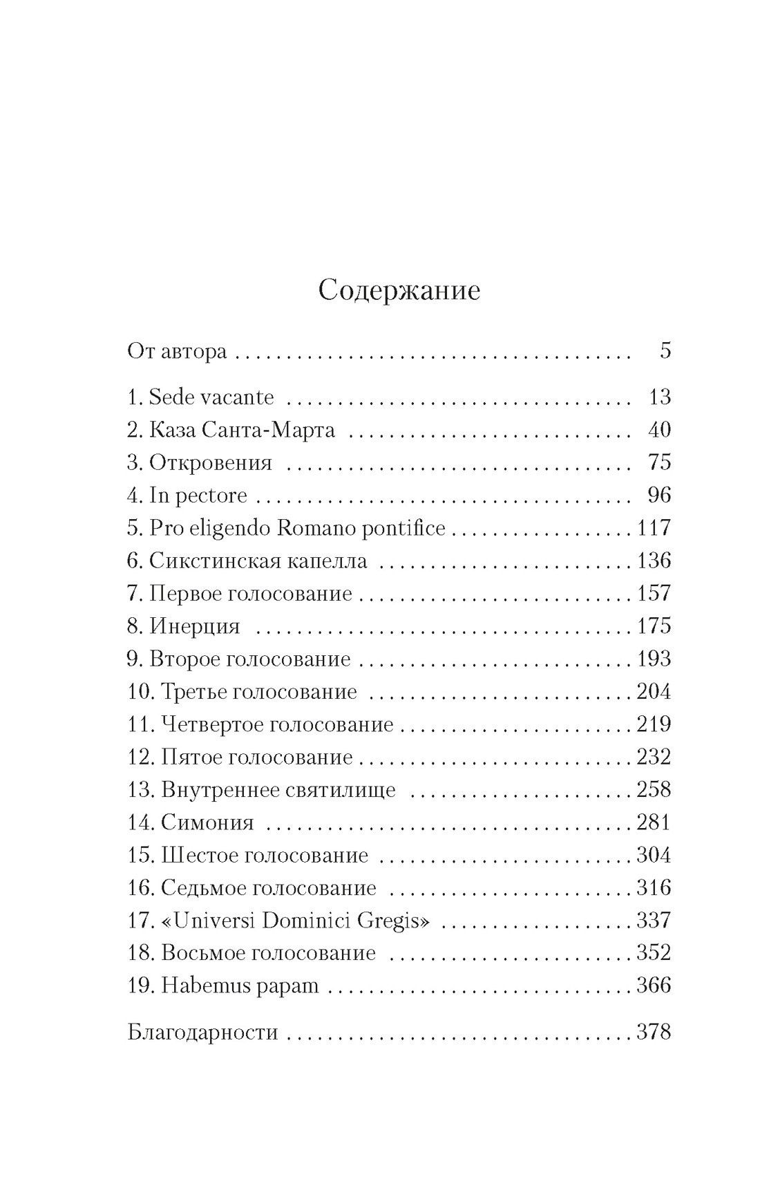 Роберт Харрис: Конклав