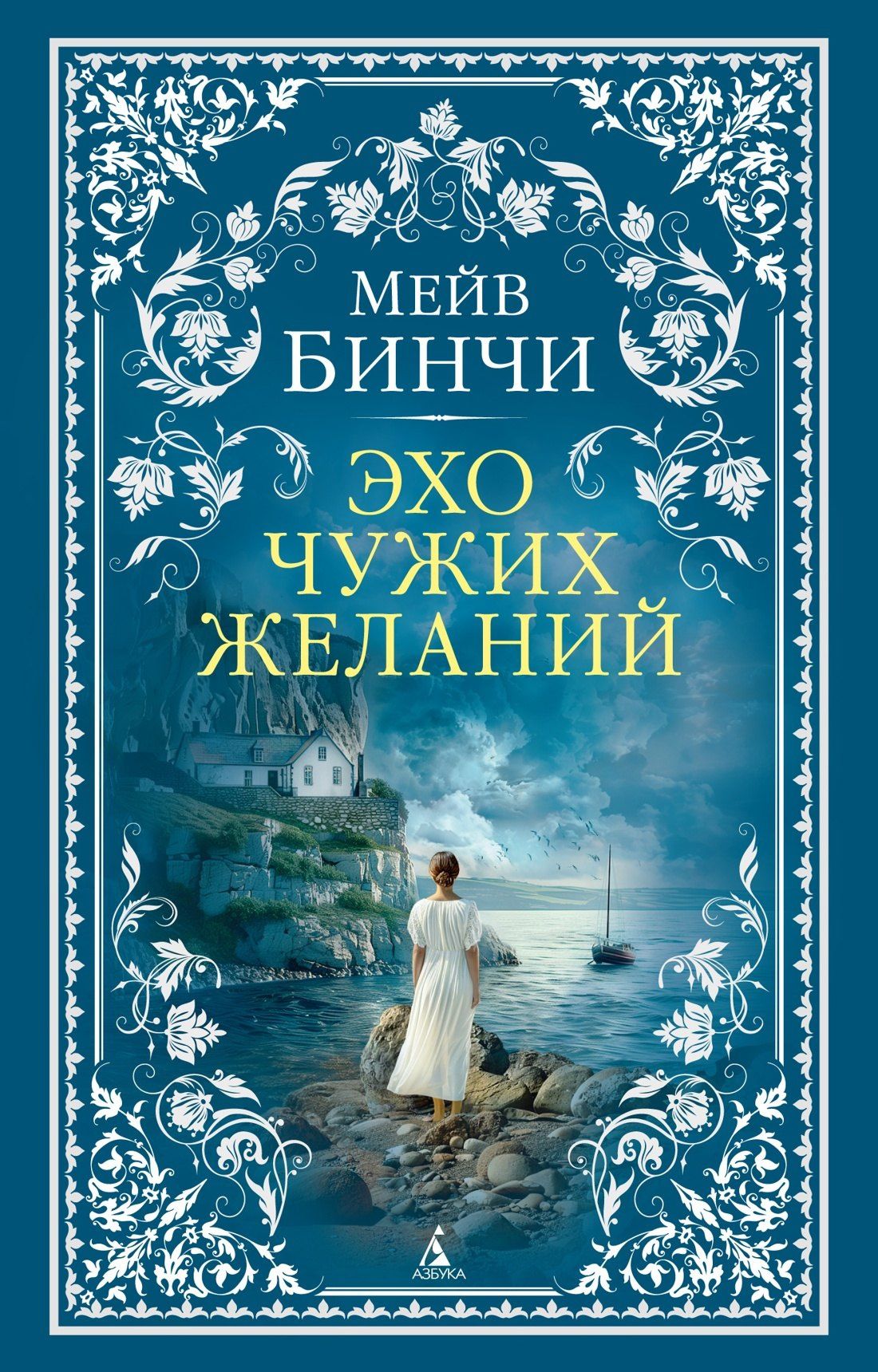 Мейв Бинчи: Эхо чужих желаний