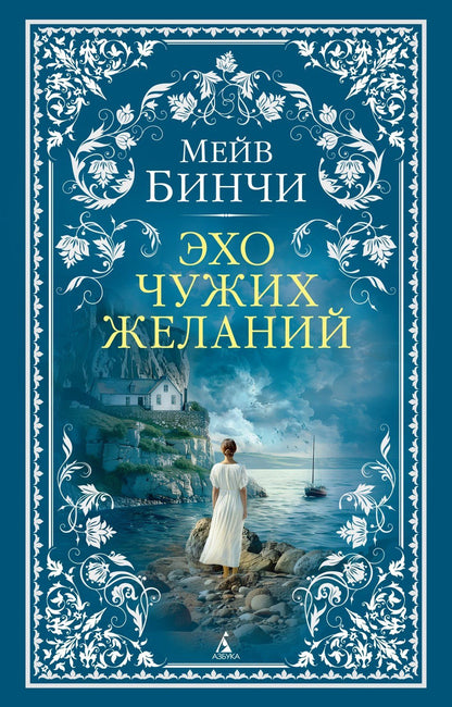 Мейв Бинчи: Эхо чужих желаний