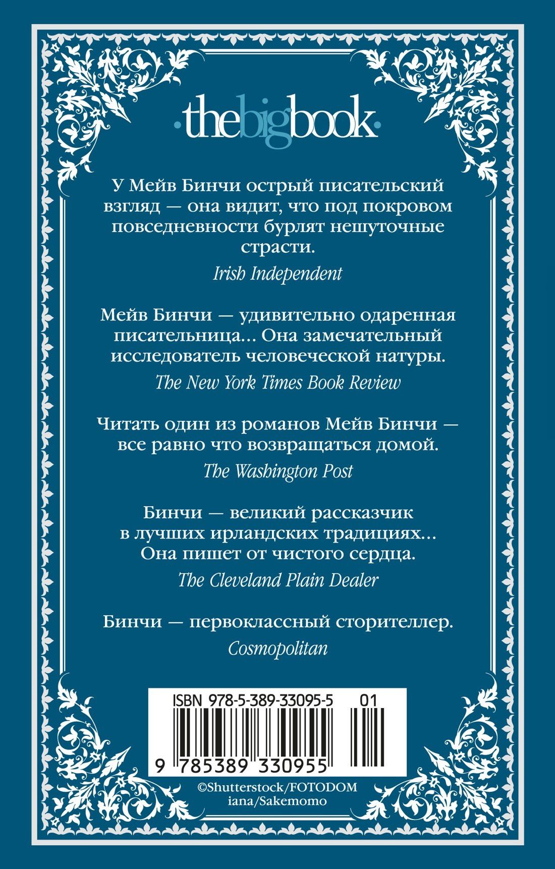 Мейв Бинчи: Эхо чужих желаний