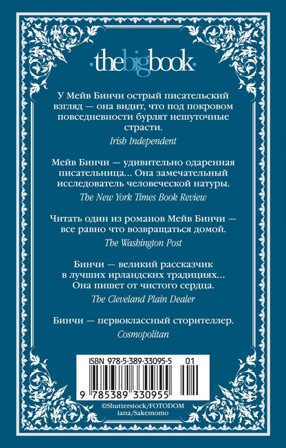 Мейв Бинчи: Эхо чужих желаний