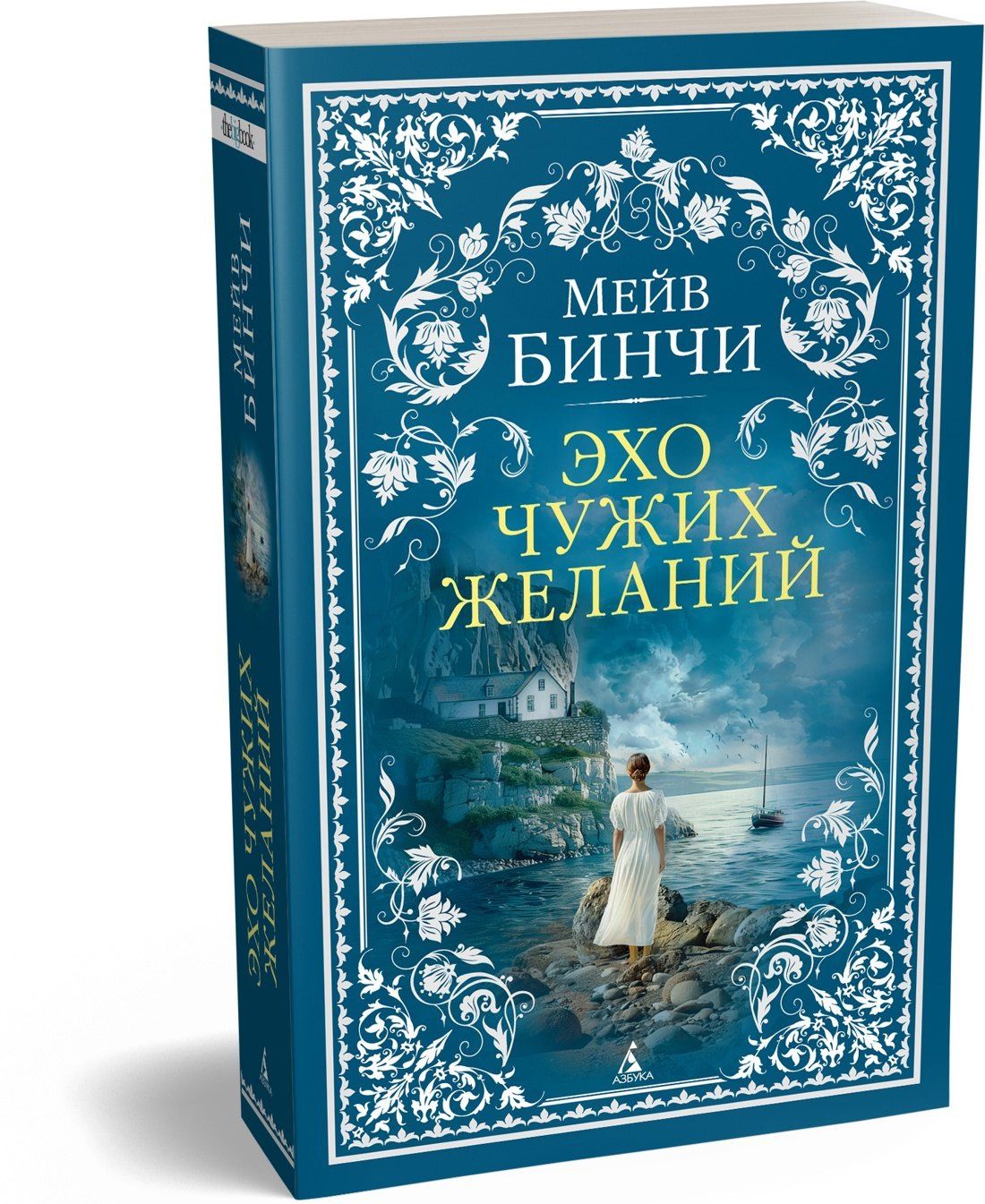 Мейв Бинчи: Эхо чужих желаний