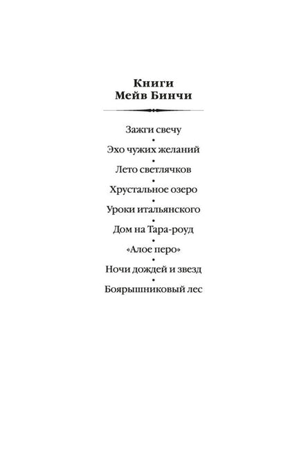 Мейв Бинчи: Эхо чужих желаний