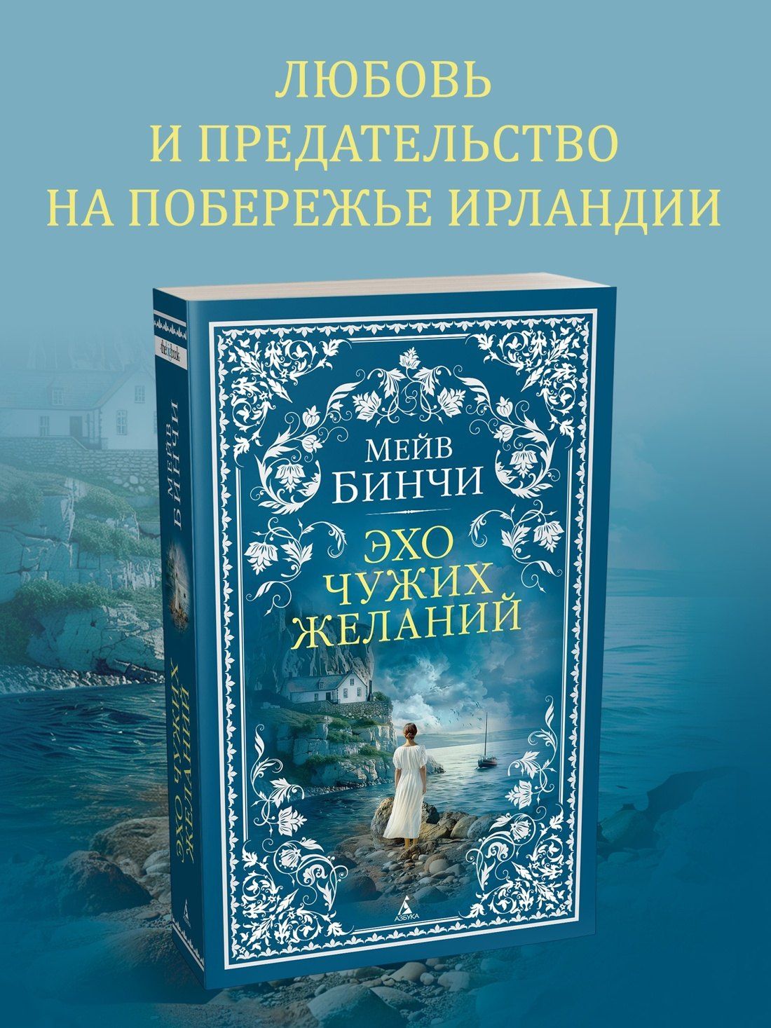 Мейв Бинчи: Эхо чужих желаний