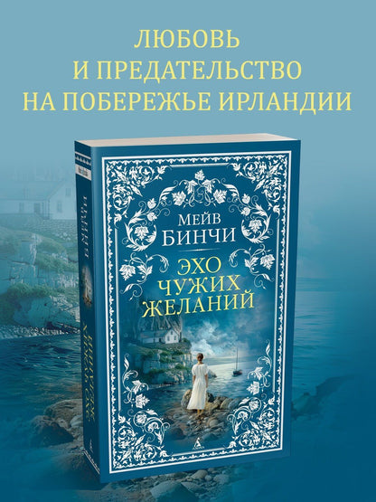 Мейв Бинчи: Эхо чужих желаний