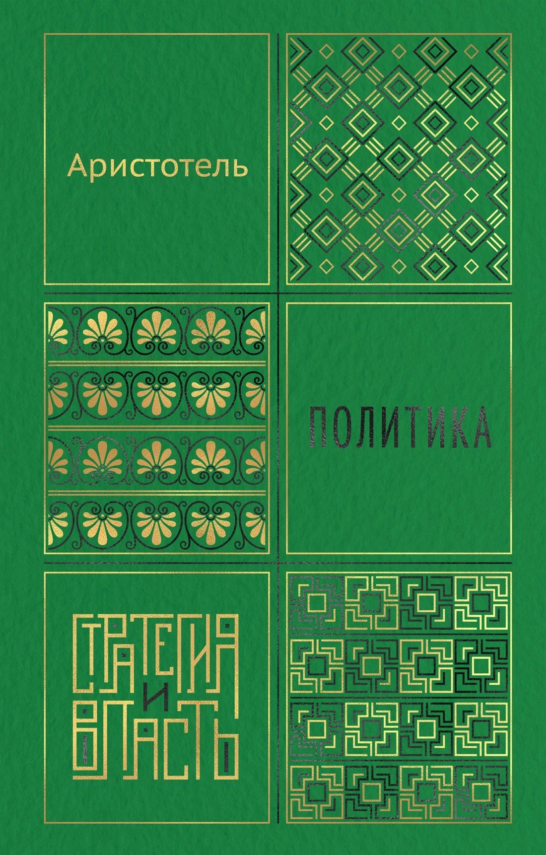 Аристотель: Политика