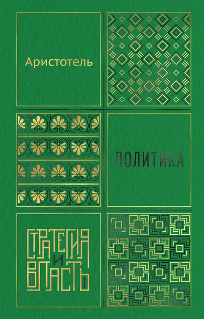 Аристотель: Политика
