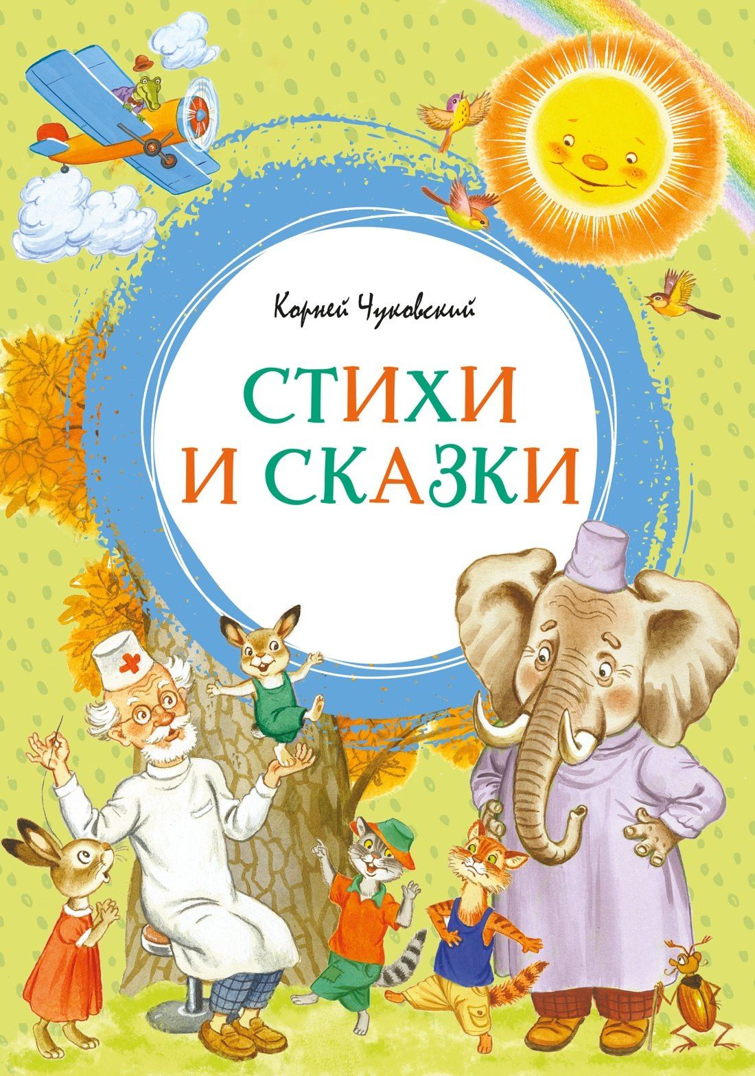 Корней Чуковский: Корней Чуковский. Стихи и сказки (илл. Бордюга)