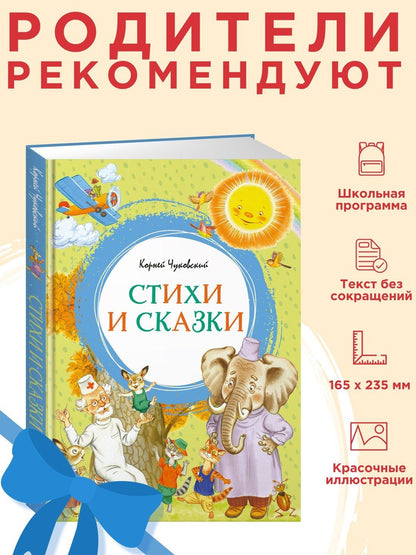 Корней Чуковский: Корней Чуковский. Стихи и сказки (илл. Бордюга)