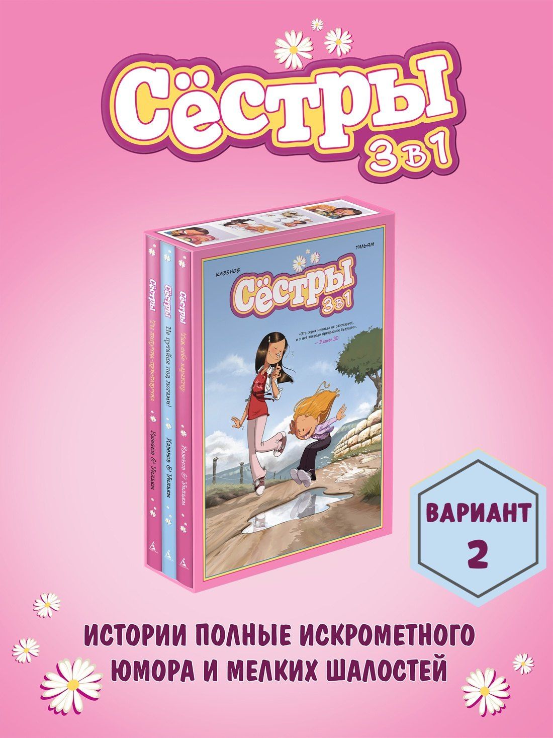 Кристоф Казенов: Сёстры. Набор из 3-х книг в подарочном футляре (Вариант 2)