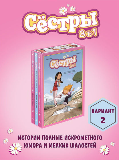 Кристоф Казенов: Сёстры. Набор из 3-х книг в подарочном футляре (Вариант 2)