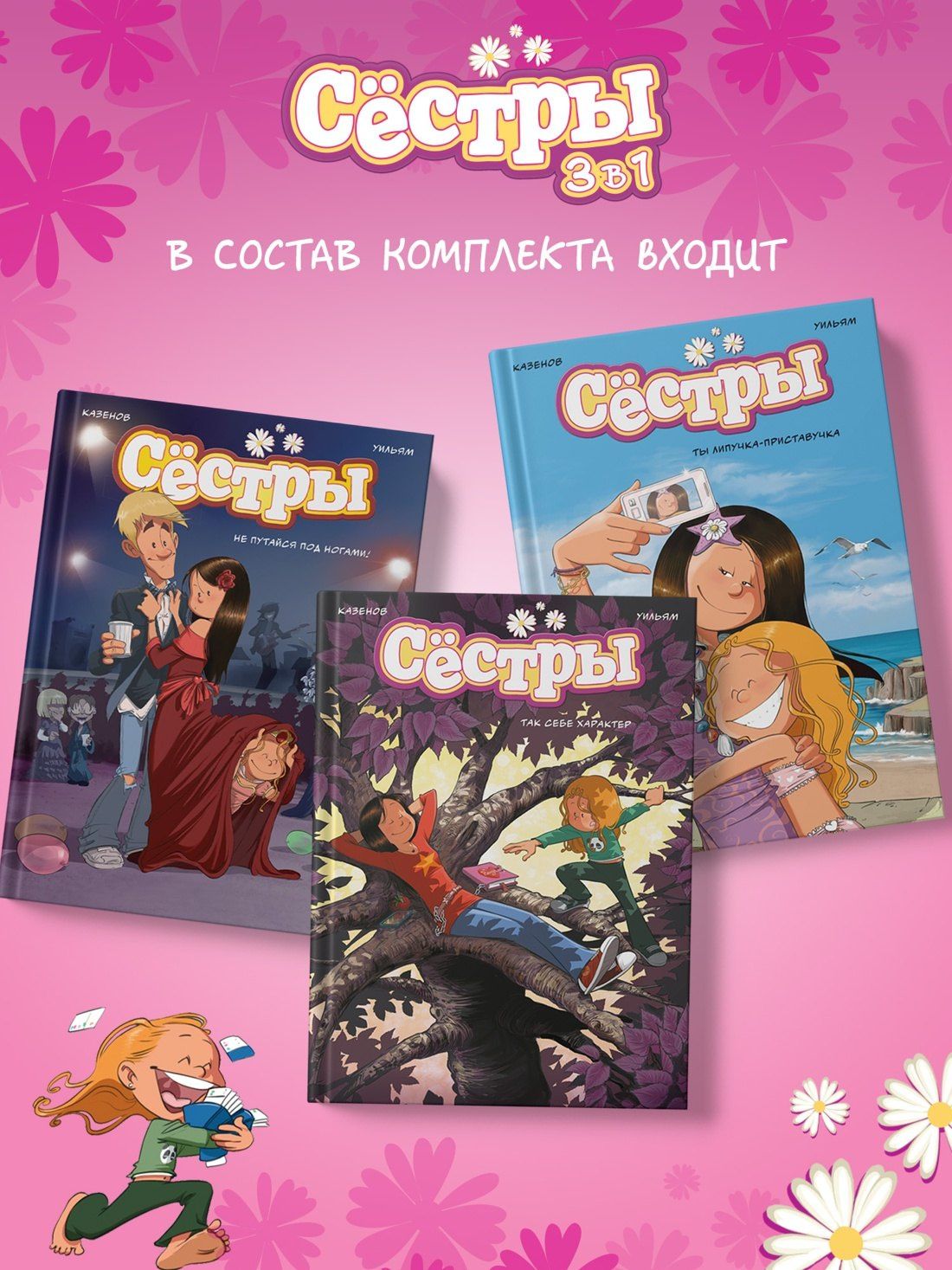 Кристоф Казенов: Сёстры. Набор из 3-х книг в подарочном футляре (Вариант 2)