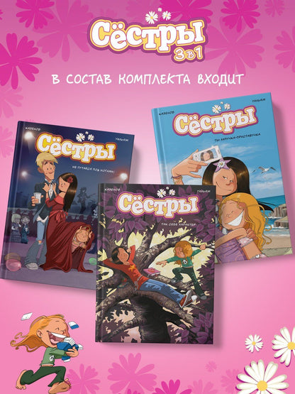 Кристоф Казенов: Сёстры. Набор из 3-х книг в подарочном футляре (Вариант 2)