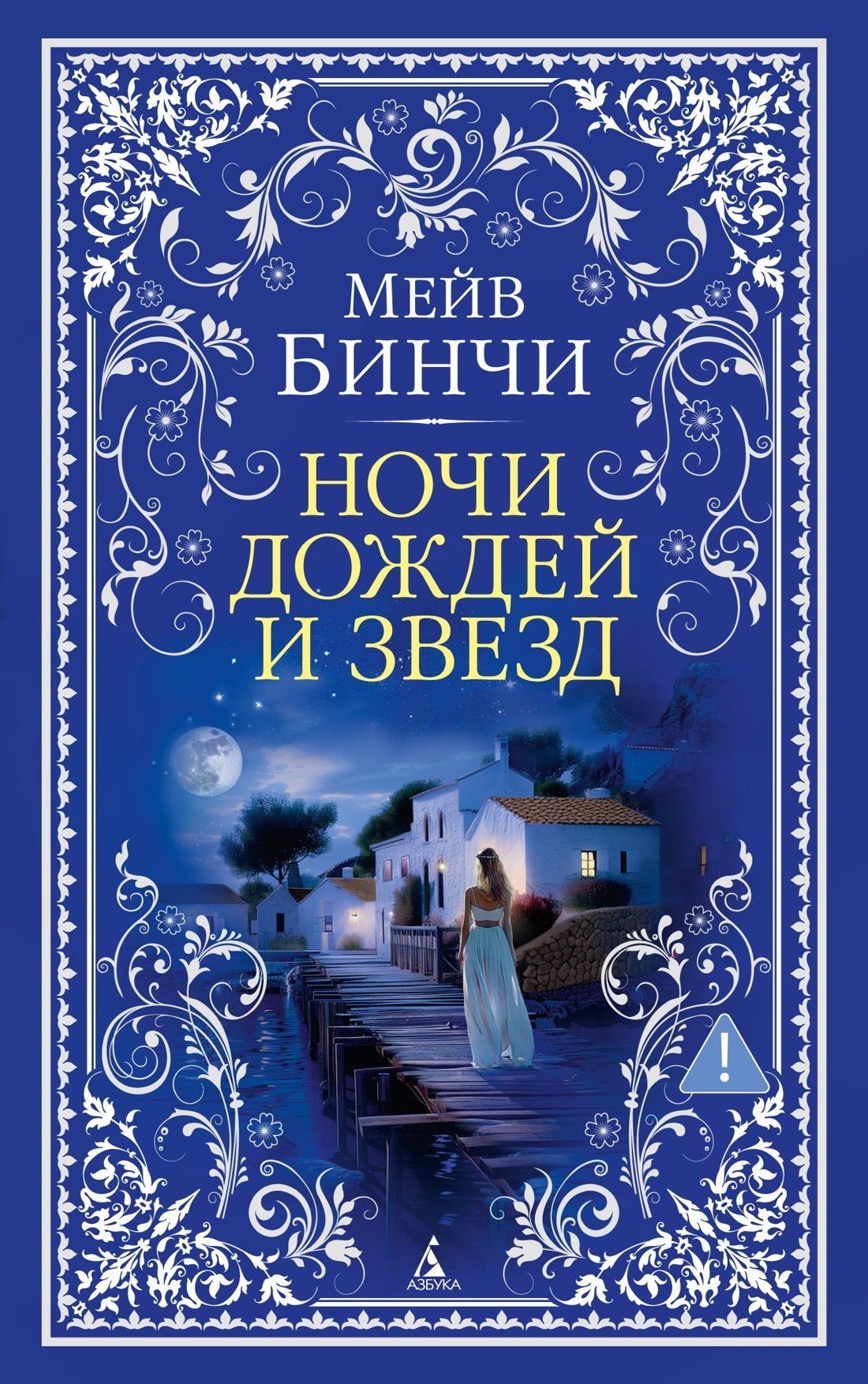 Мейв Бинчи: Ночи дождей и звезд