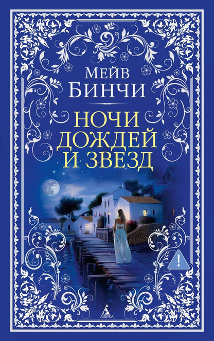 Мейв Бинчи: Ночи дождей и звезд