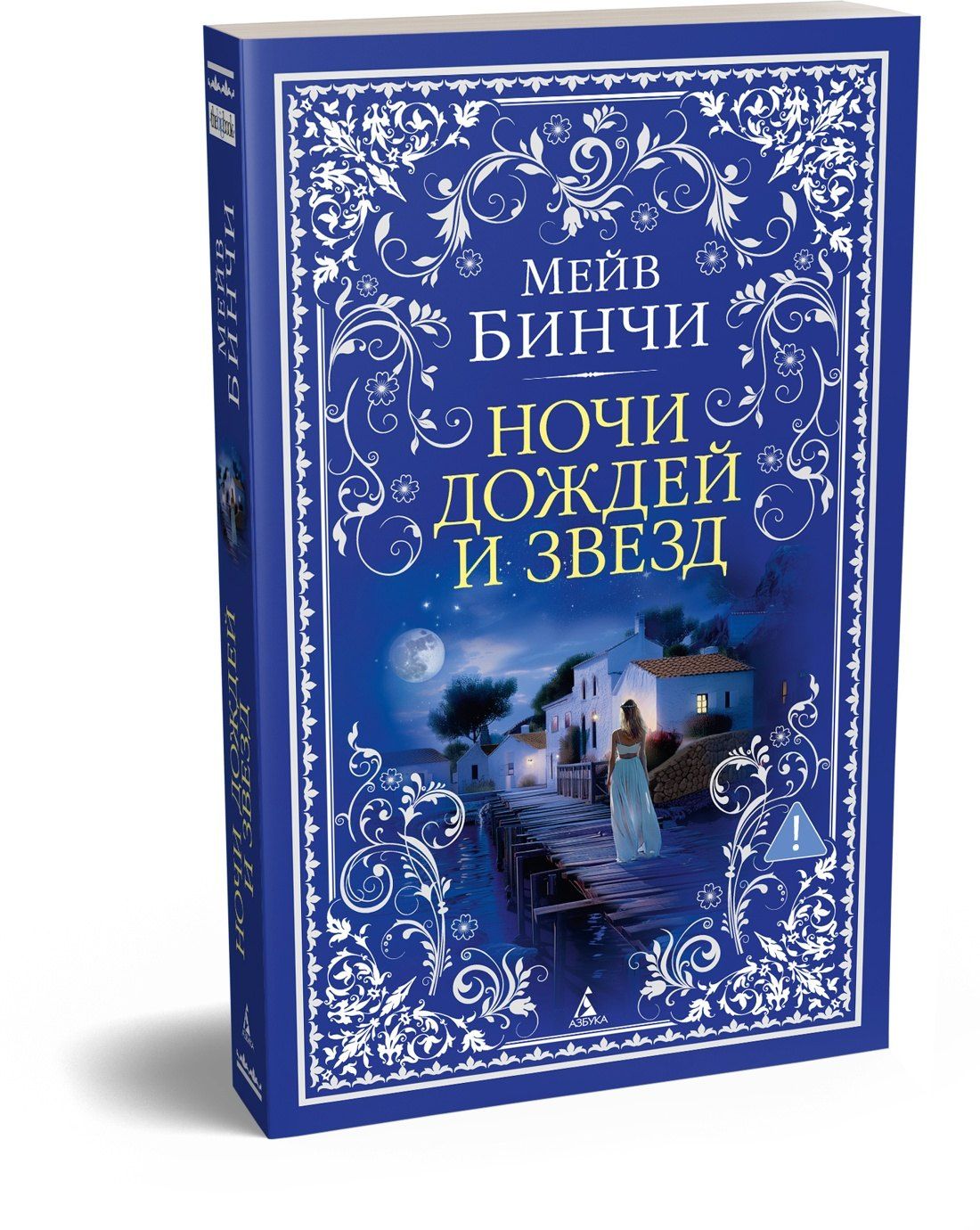 Мейв Бинчи: Ночи дождей и звезд