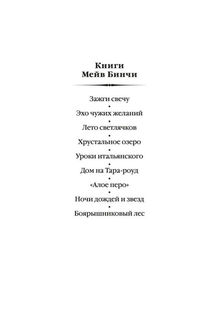 Мейв Бинчи: Ночи дождей и звезд