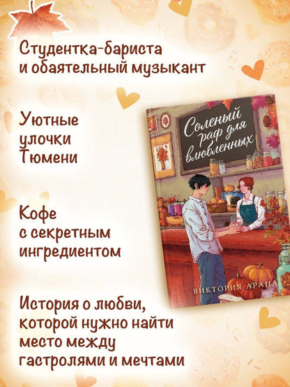Виктория Арана: Соленый раф для влюбленных