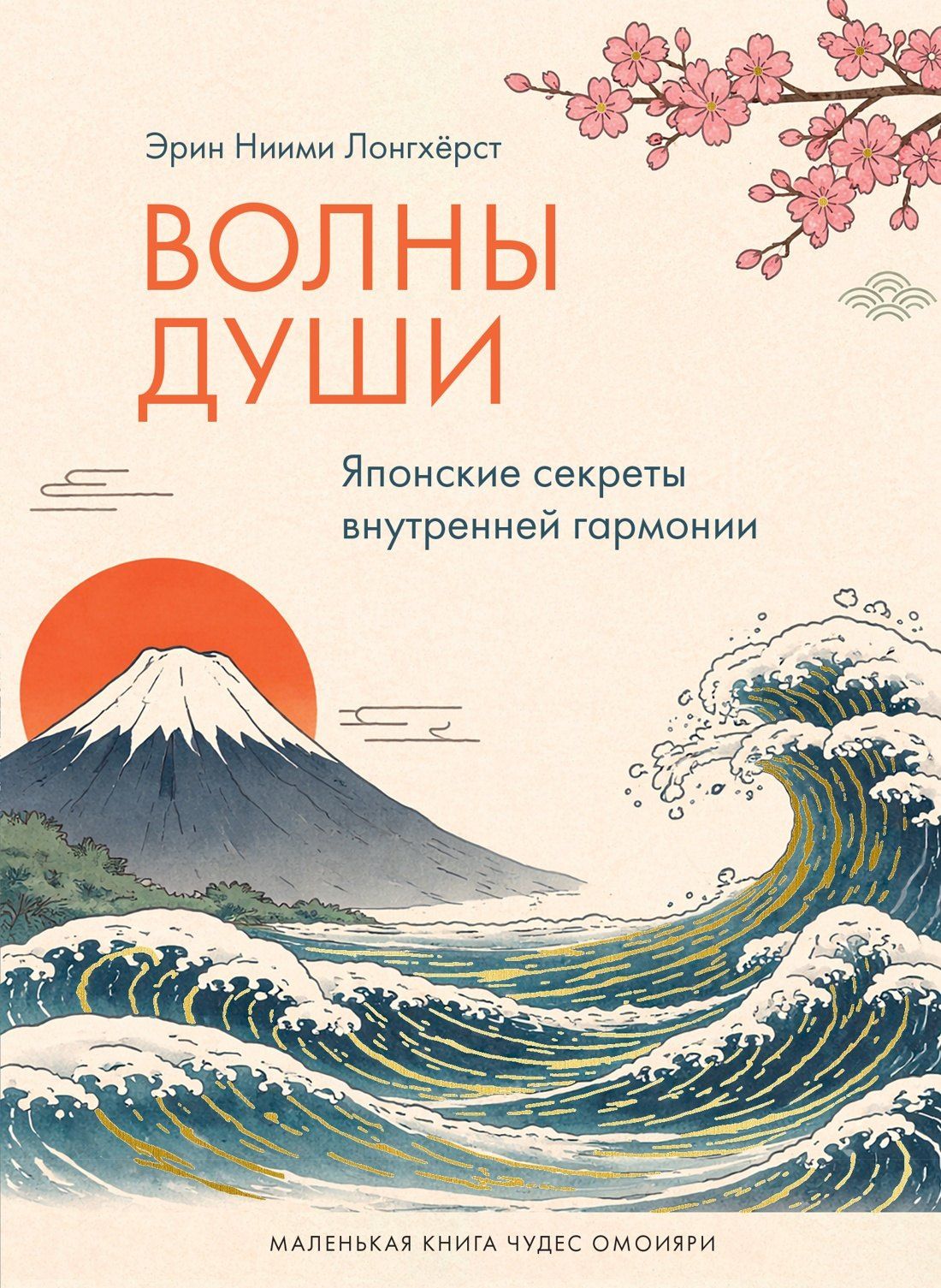 Эрин Лонгхерст: Волны души. Японские секреты внутренней гармонии