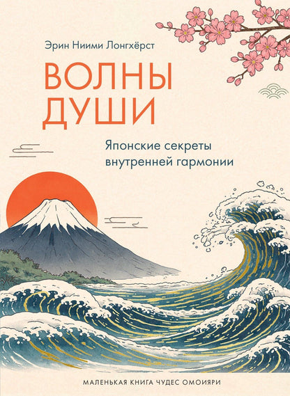 Эрин Лонгхерст: Волны души. Японские секреты внутренней гармонии