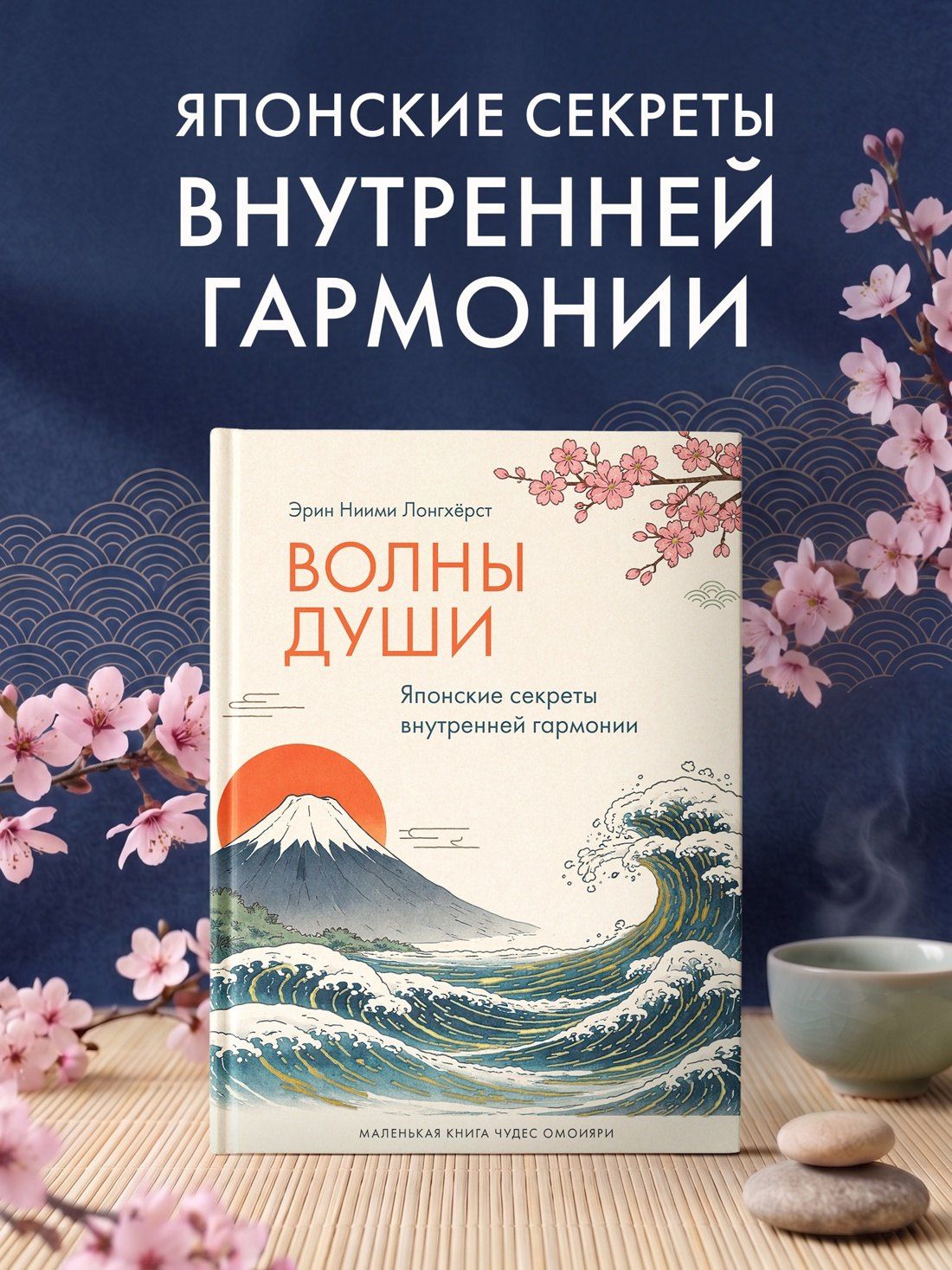 Эрин Лонгхерст: Волны души. Японские секреты внутренней гармонии