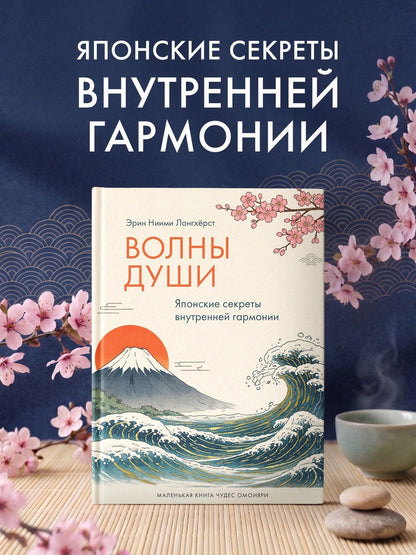 Эрин Лонгхерст: Волны души. Японские секреты внутренней гармонии