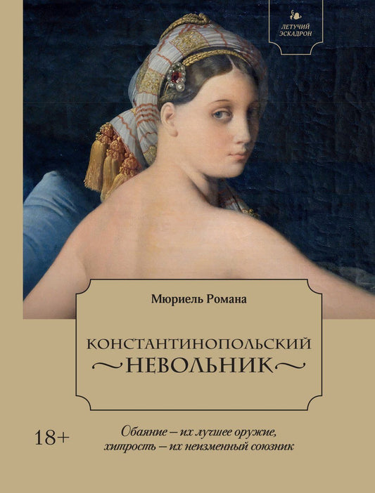 Романа Мюриель: Летучий эскадрон. Константинопольский невольник