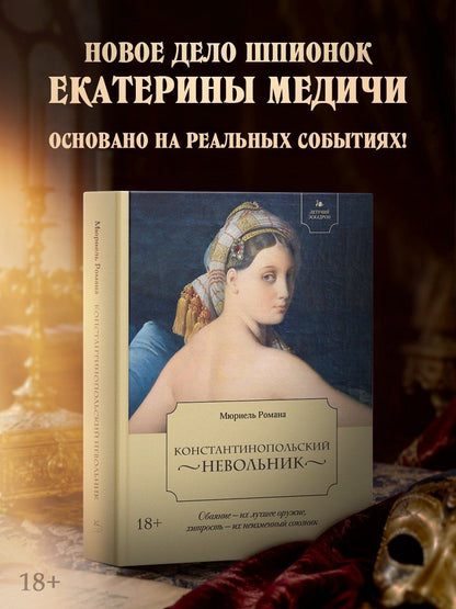 Романа Мюриель: Летучий эскадрон. Константинопольский невольник
