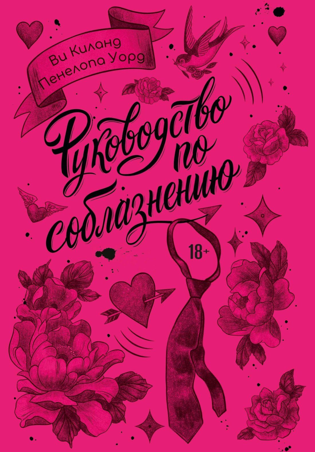 Пенелопа Киланд: Руководство по соблазнению