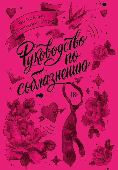 Пенелопа Киланд: Руководство по соблазнению
