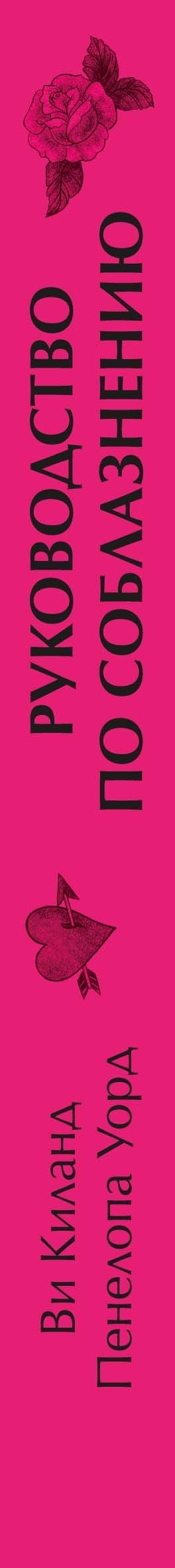 Пенелопа Киланд: Руководство по соблазнению