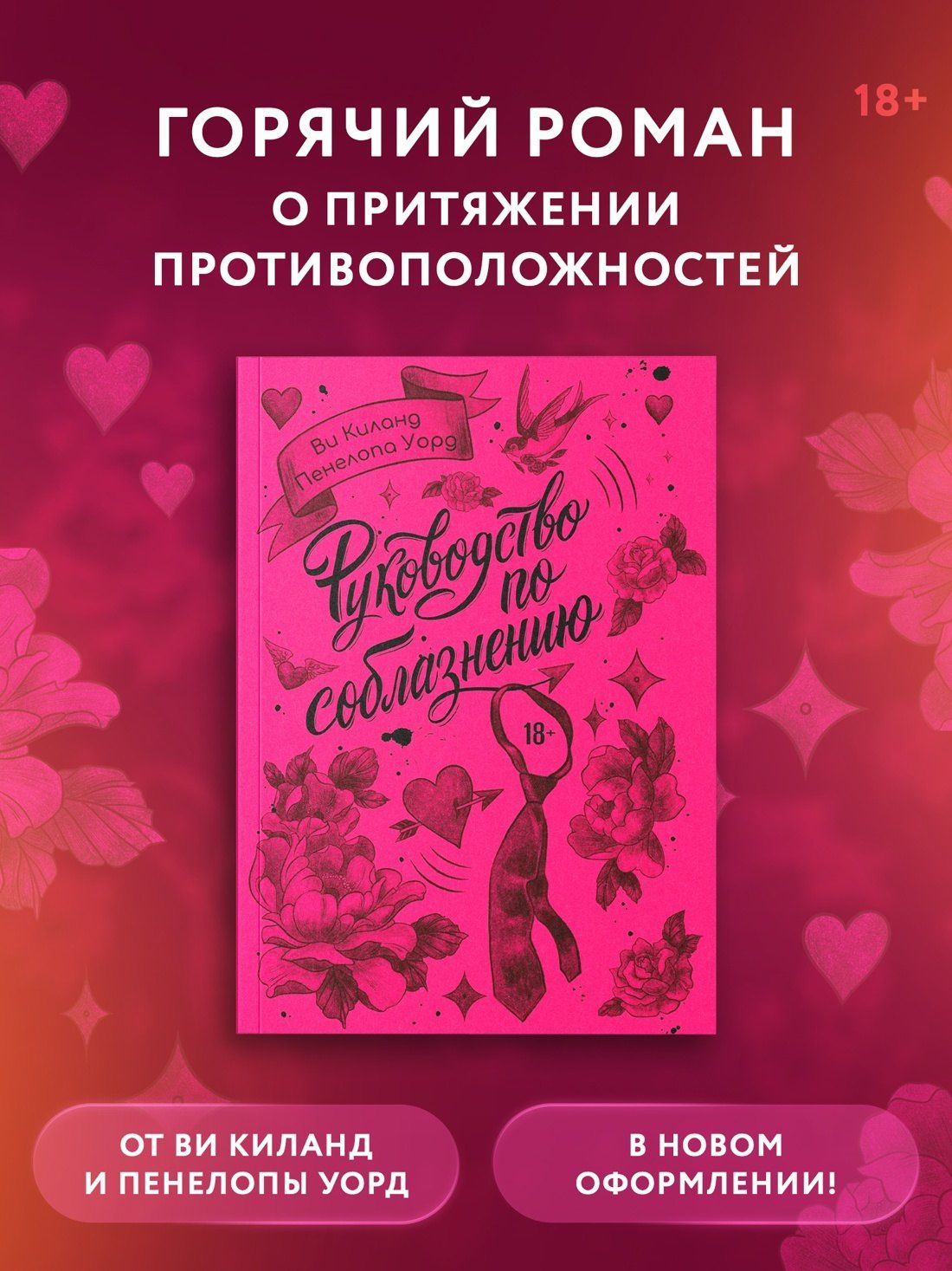 Пенелопа Киланд: Руководство по соблазнению
