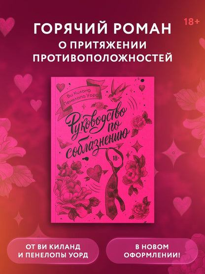 Пенелопа Киланд: Руководство по соблазнению