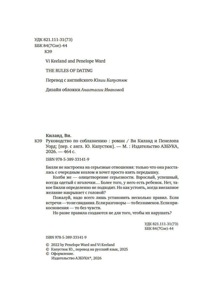 Пенелопа Киланд: Руководство по соблазнению