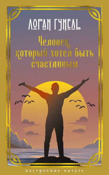 Лоран Гунель: Человек, который хотел быть счастливым