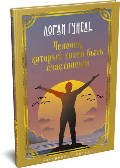 Лоран Гунель: Человек, который хотел быть счастливым