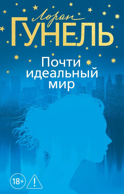 Лоран Гунель: Почти идеальный мир
