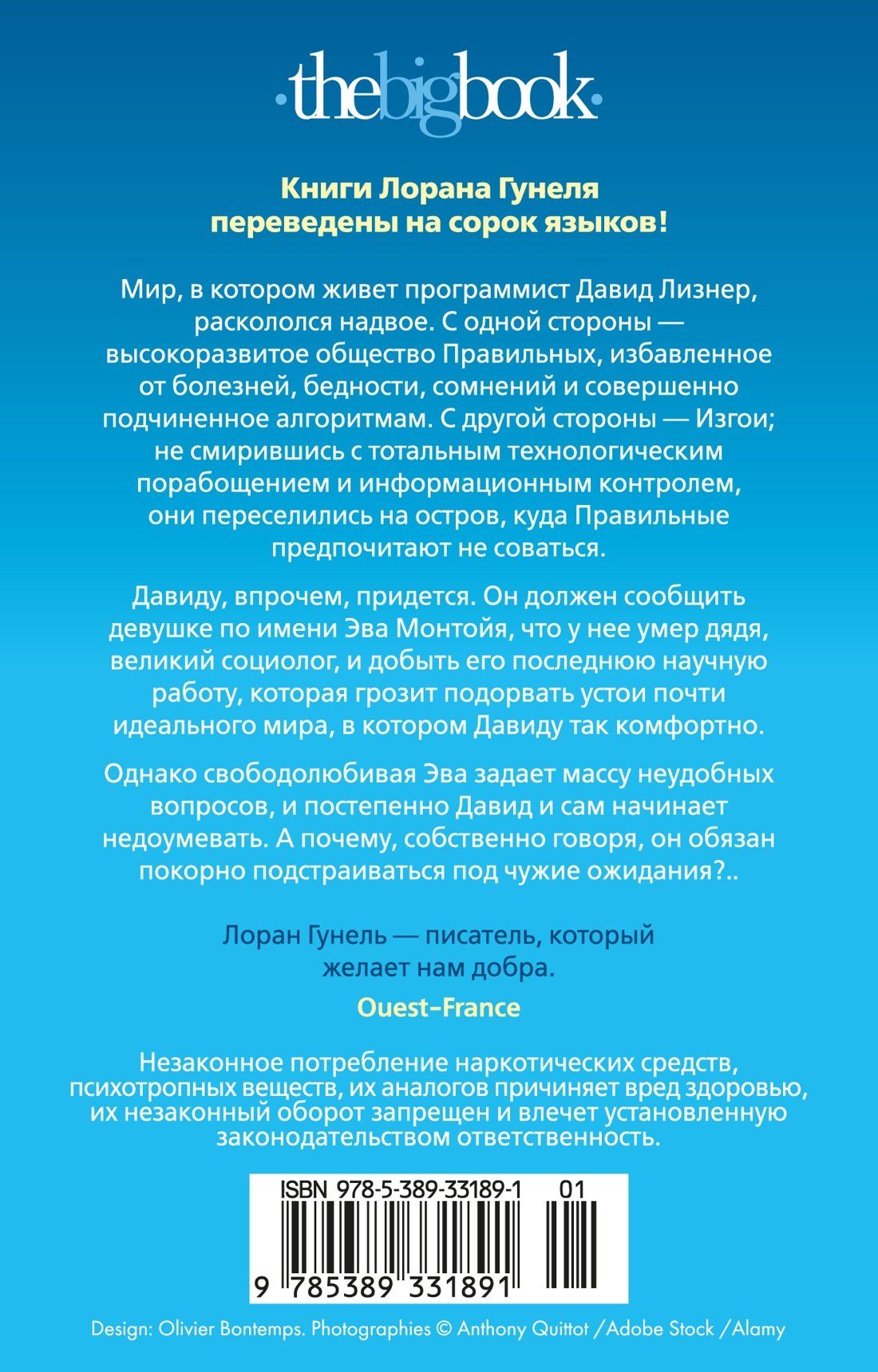 Лоран Гунель: Почти идеальный мир